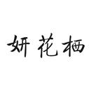 妍花棲