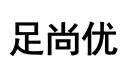 足尚優