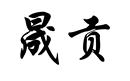 晟貢