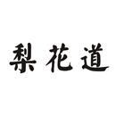 梨花道