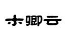 木卿云