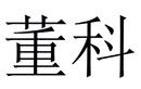 董科