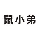 鼠小弟