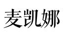 麥凱娜