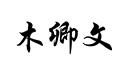 木卿文