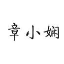 章小嫻