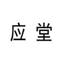 應堂