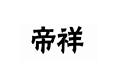 帝祥
