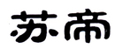 蘇帝