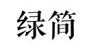 綠簡