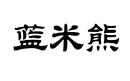藍米熊