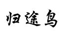 歸途鳥