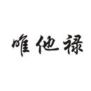 唯他祿
