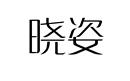 曉姿
