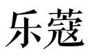 樂蔻