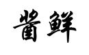 醬鮮