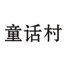 童話村