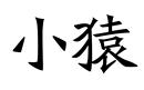 小猿