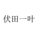 伏田一葉