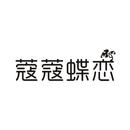 蔻蔻蝶戀