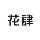 花肆