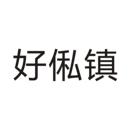 好俬鎮