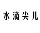 水滴尖兒