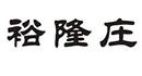 裕隆莊