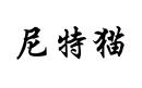 尼特貓