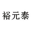 裕元泰
