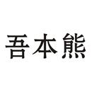 吾本熊