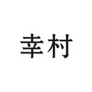 幸村