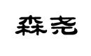 森堯