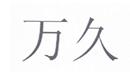 萬久