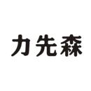 力先森