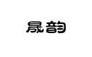 晟韻