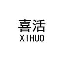 喜活