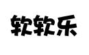 軟軟樂