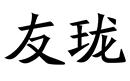 友瓏