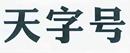 天字號