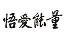 悟愛(ài)能量