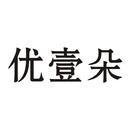 優(yōu)壹朵