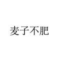 麥子不肥