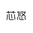 芯悠