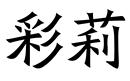 彩莉