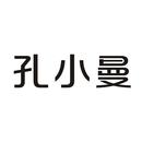 孔小曼