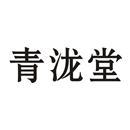青瀧堂