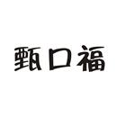 甄口福
