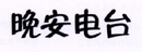 晚安電臺(tái)