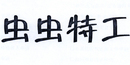 蟲蟲特工